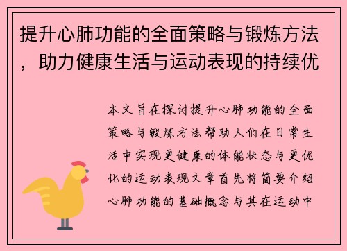 提升心肺功能的全面策略与锻炼方法，助力健康生活与运动表现的持续优化