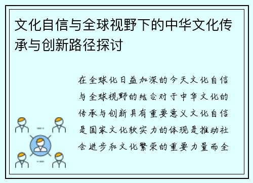 文化自信与全球视野下的中华文化传承与创新路径探讨