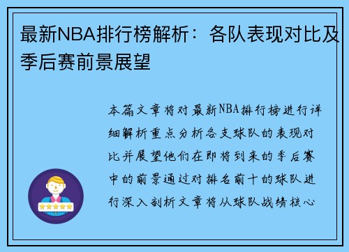 最新NBA排行榜解析：各队表现对比及季后赛前景展望