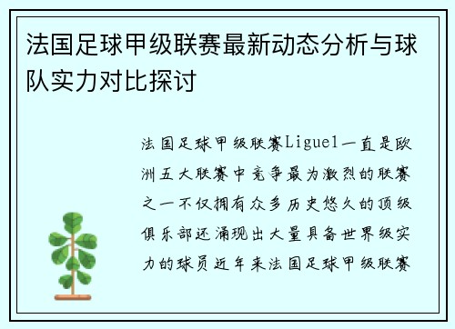 法国足球甲级联赛最新动态分析与球队实力对比探讨