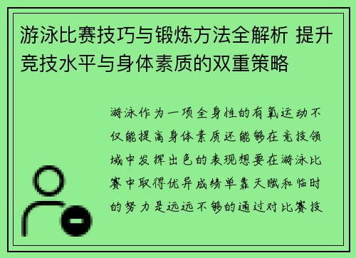 游泳比赛技巧与锻炼方法全解析 提升竞技水平与身体素质的双重策略