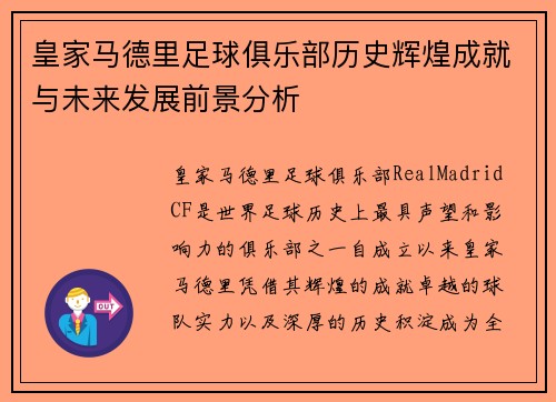 皇家马德里足球俱乐部历史辉煌成就与未来发展前景分析