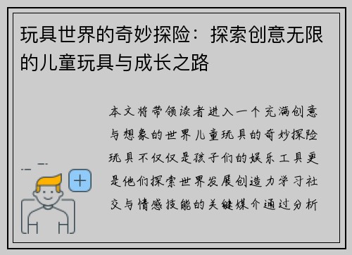 玩具世界的奇妙探险：探索创意无限的儿童玩具与成长之路