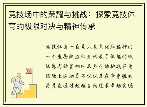 竞技场中的荣耀与挑战：探索竞技体育的极限对决与精神传承