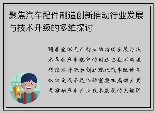 聚焦汽车配件制造创新推动行业发展与技术升级的多维探讨