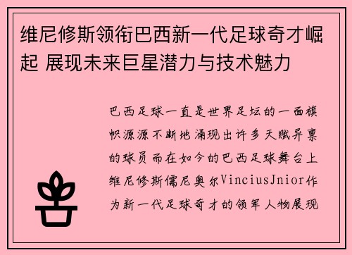 维尼修斯领衔巴西新一代足球奇才崛起 展现未来巨星潜力与技术魅力