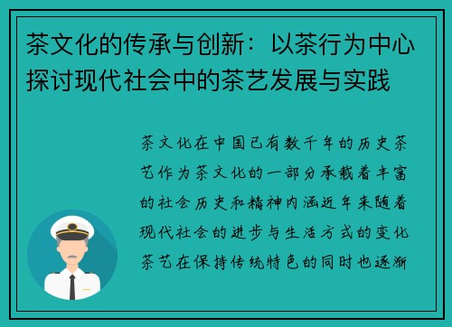 茶文化的传承与创新：以茶行为中心探讨现代社会中的茶艺发展与实践
