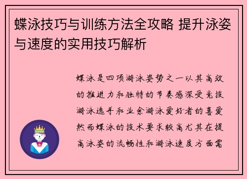 蝶泳技巧与训练方法全攻略 提升泳姿与速度的实用技巧解析