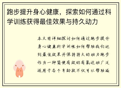 跑步提升身心健康，探索如何通过科学训练获得最佳效果与持久动力
