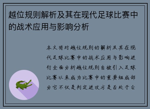 越位规则解析及其在现代足球比赛中的战术应用与影响分析