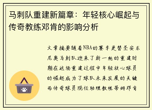 马刺队重建新篇章：年轻核心崛起与传奇教练邓肯的影响分析