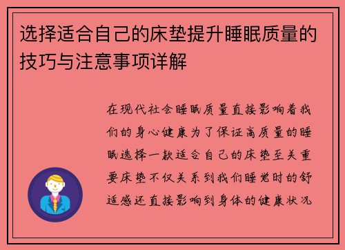 选择适合自己的床垫提升睡眠质量的技巧与注意事项详解