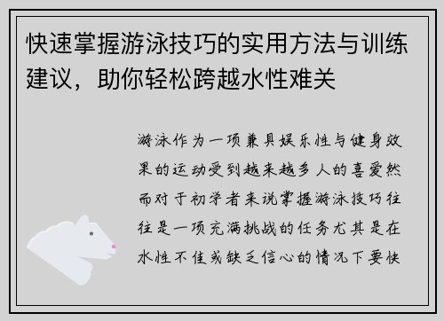快速掌握游泳技巧的实用方法与训练建议，助你轻松跨越水性难关