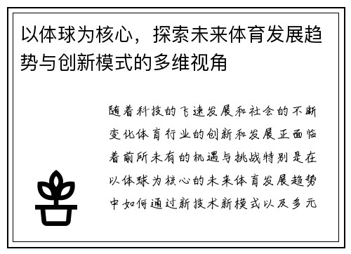 以体球为核心，探索未来体育发展趋势与创新模式的多维视角
