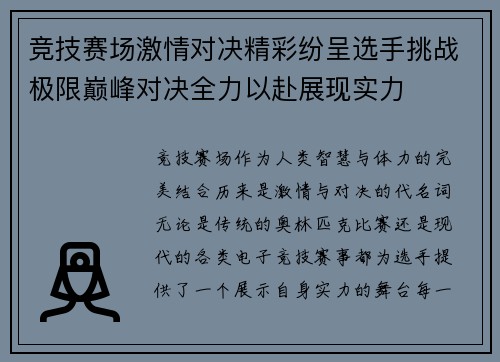 竞技赛场激情对决精彩纷呈选手挑战极限巅峰对决全力以赴展现实力