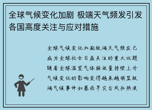 全球气候变化加剧 极端天气频发引发各国高度关注与应对措施