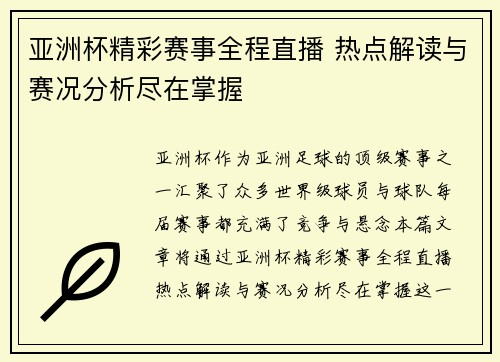 亚洲杯精彩赛事全程直播 热点解读与赛况分析尽在掌握