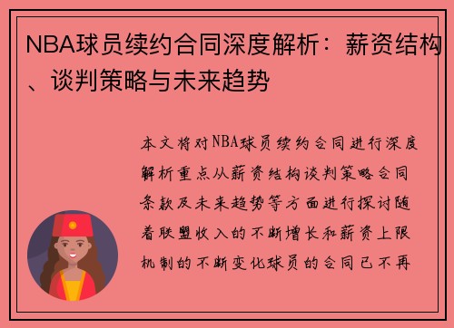 NBA球员续约合同深度解析：薪资结构、谈判策略与未来趋势