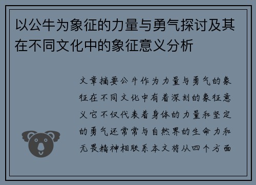 以公牛为象征的力量与勇气探讨及其在不同文化中的象征意义分析