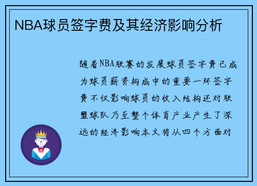 NBA球员签字费及其经济影响分析