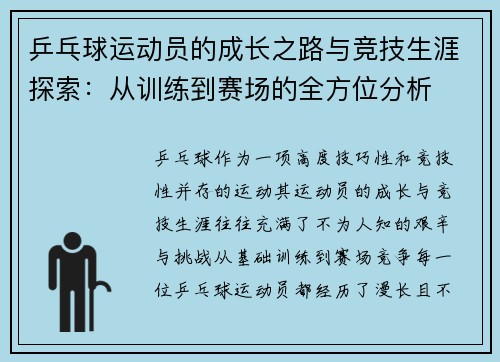 乒乓球运动员的成长之路与竞技生涯探索：从训练到赛场的全方位分析