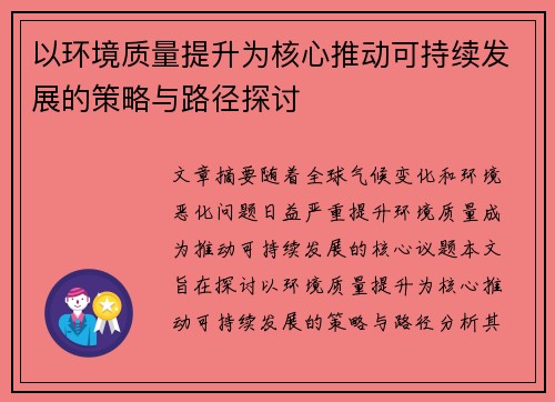 以环境质量提升为核心推动可持续发展的策略与路径探讨