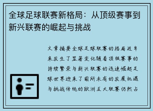 全球足球联赛新格局：从顶级赛事到新兴联赛的崛起与挑战