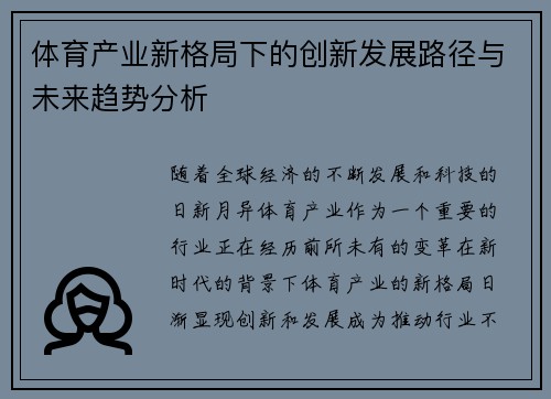 体育产业新格局下的创新发展路径与未来趋势分析