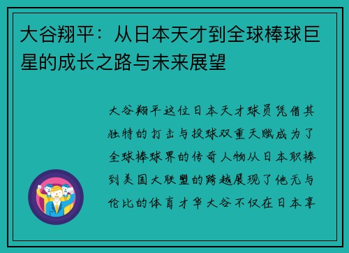 大谷翔平：从日本天才到全球棒球巨星的成长之路与未来展望