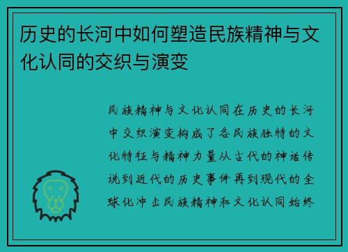 历史的长河中如何塑造民族精神与文化认同的交织与演变