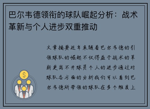 巴尔韦德领衔的球队崛起分析：战术革新与个人进步双重推动