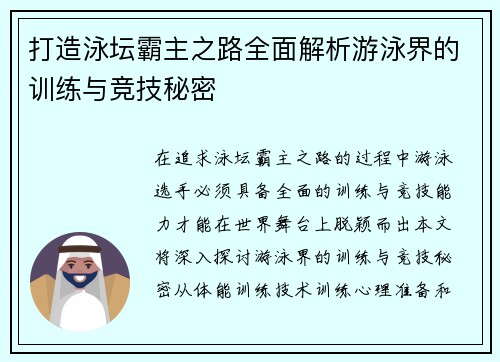 打造泳坛霸主之路全面解析游泳界的训练与竞技秘密
