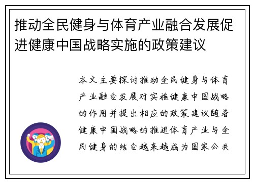 推动全民健身与体育产业融合发展促进健康中国战略实施的政策建议