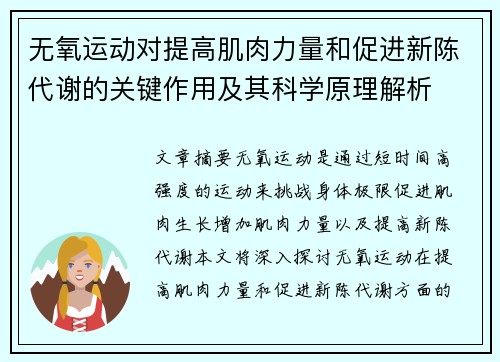 无氧运动对提高肌肉力量和促进新陈代谢的关键作用及其科学原理解析