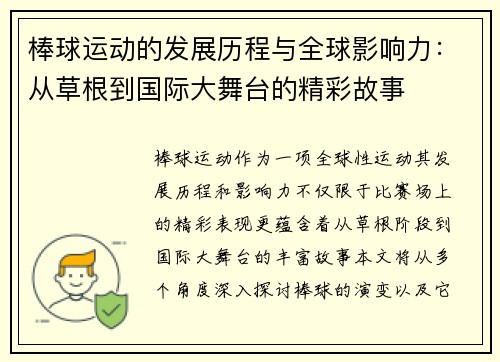 棒球运动的发展历程与全球影响力：从草根到国际大舞台的精彩故事