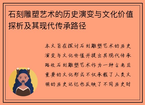石刻雕塑艺术的历史演变与文化价值探析及其现代传承路径
