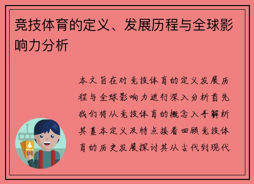 竞技体育的定义、发展历程与全球影响力分析
