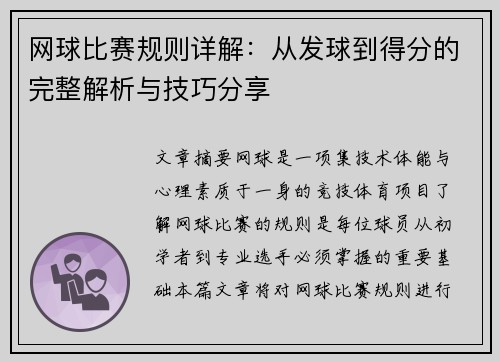 网球比赛规则详解：从发球到得分的完整解析与技巧分享