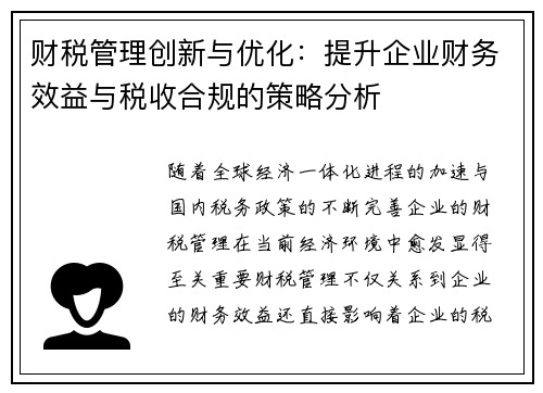 财税管理创新与优化：提升企业财务效益与税收合规的策略分析