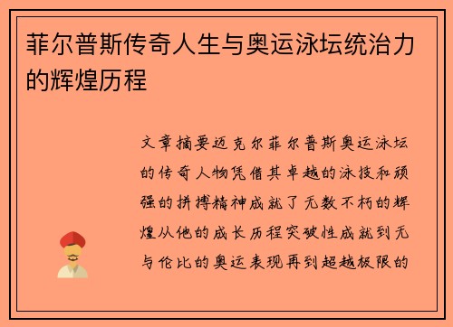 菲尔普斯传奇人生与奥运泳坛统治力的辉煌历程