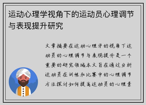 运动心理学视角下的运动员心理调节与表现提升研究