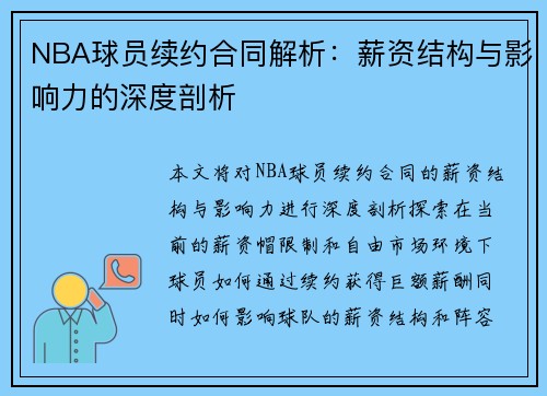 NBA球员续约合同解析：薪资结构与影响力的深度剖析