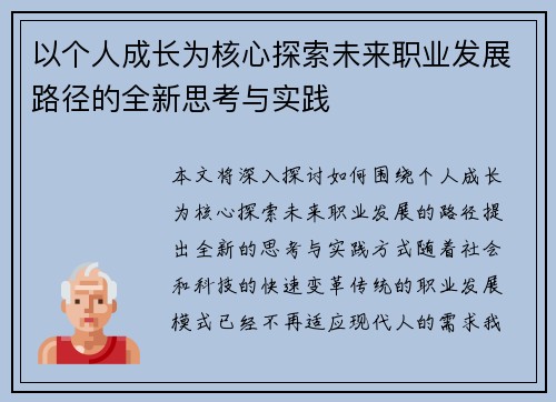 以个人成长为核心探索未来职业发展路径的全新思考与实践