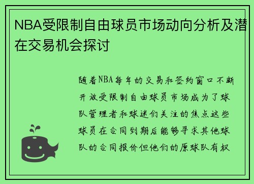 NBA受限制自由球员市场动向分析及潜在交易机会探讨