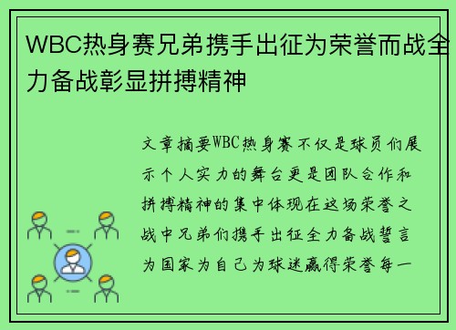 WBC热身赛兄弟携手出征为荣誉而战全力备战彰显拼搏精神