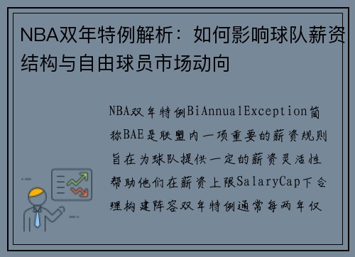 NBA双年特例解析：如何影响球队薪资结构与自由球员市场动向
