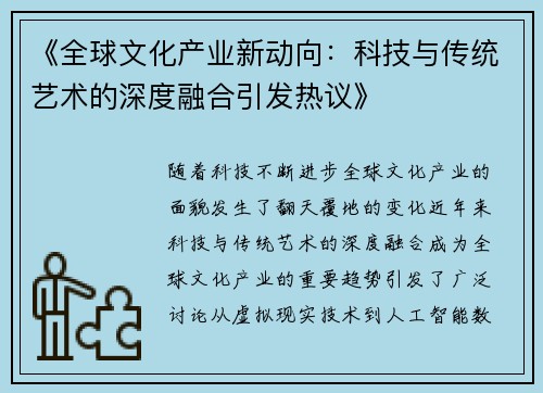 《全球文化产业新动向：科技与传统艺术的深度融合引发热议》