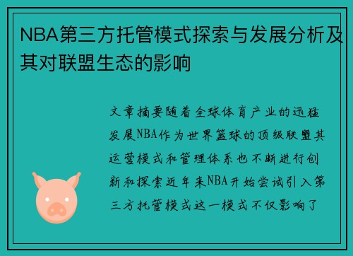 NBA第三方托管模式探索与发展分析及其对联盟生态的影响