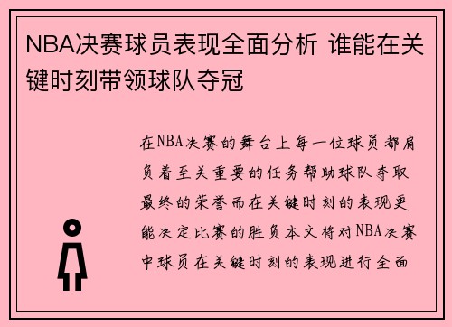 NBA决赛球员表现全面分析 谁能在关键时刻带领球队夺冠