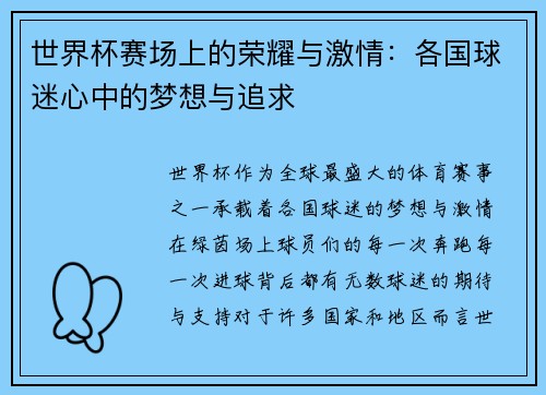 世界杯赛场上的荣耀与激情：各国球迷心中的梦想与追求